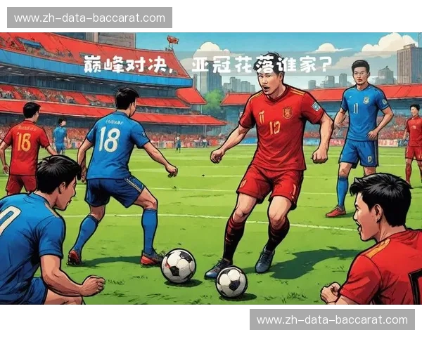 亚冠联赛赛事阵容:揭秘豪强首发与黑马潜力